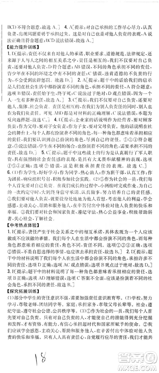 2019全科王同步課時練習8年級道德與法治上冊新課標人教版答案