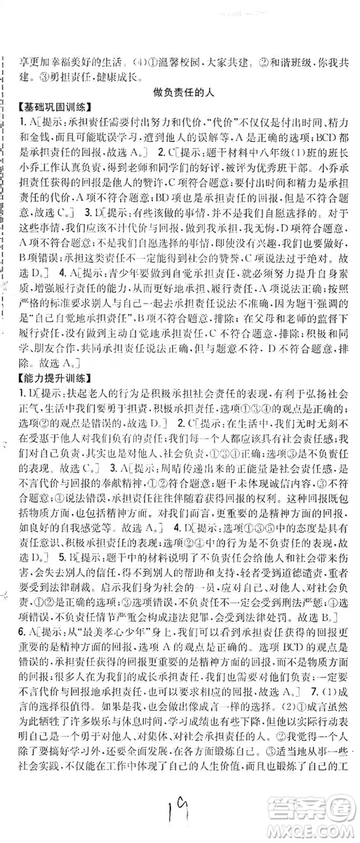 2019全科王同步課時練習8年級道德與法治上冊新課標人教版答案