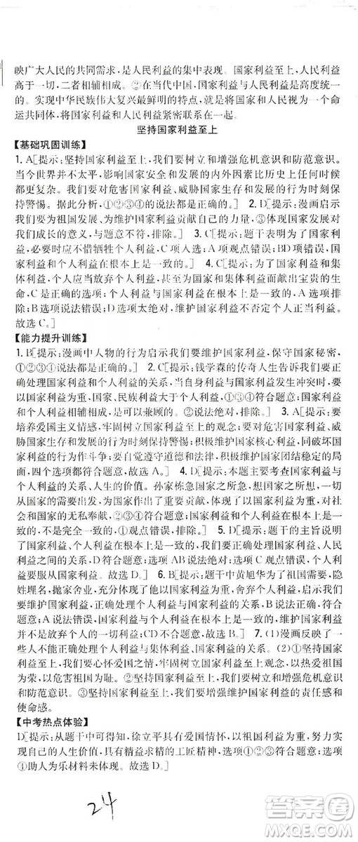 2019全科王同步課時練習8年級道德與法治上冊新課標人教版答案