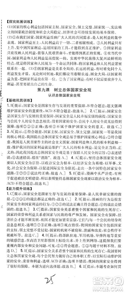 2019全科王同步課時練習8年級道德與法治上冊新課標人教版答案