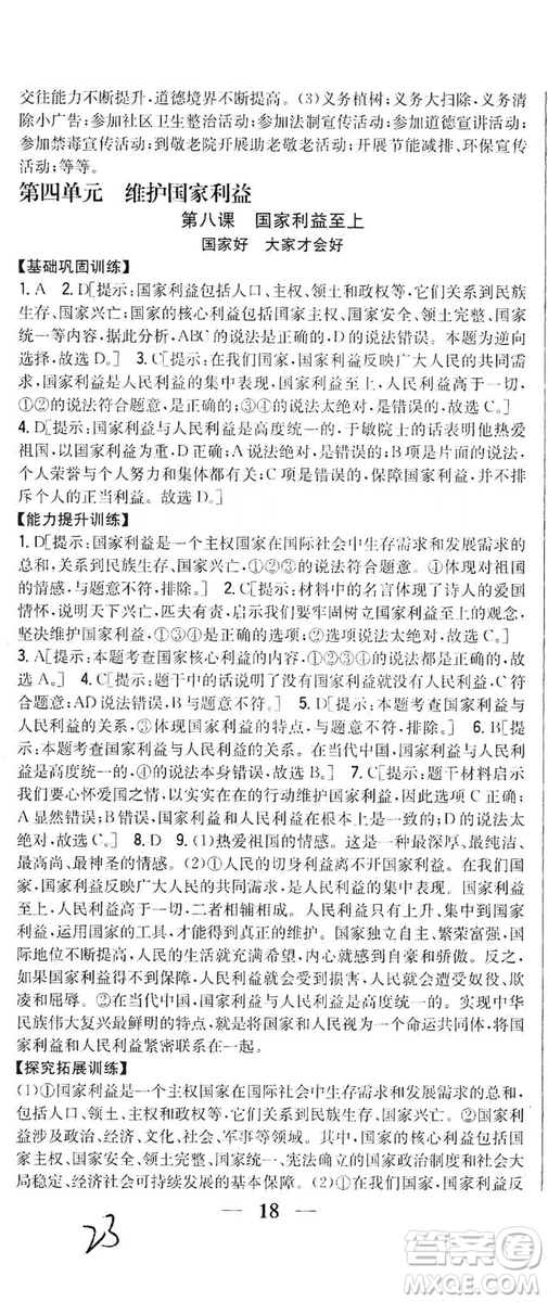 2019全科王同步課時練習8年級道德與法治上冊新課標人教版答案