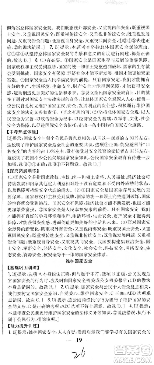 2019全科王同步課時練習8年級道德與法治上冊新課標人教版答案