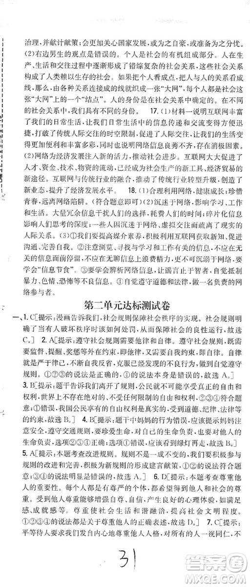 2019全科王同步課時練習8年級道德與法治上冊新課標人教版答案