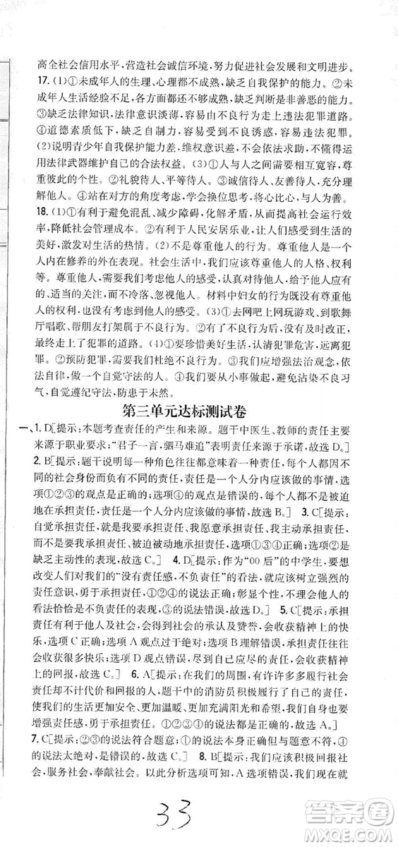 2019全科王同步課時練習8年級道德與法治上冊新課標人教版答案