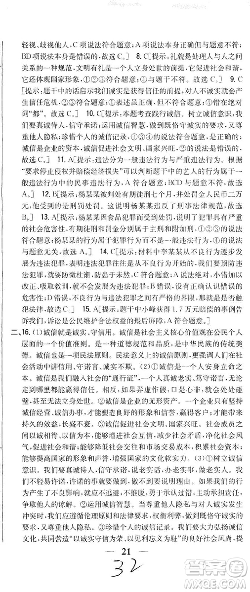 2019全科王同步課時練習8年級道德與法治上冊新課標人教版答案