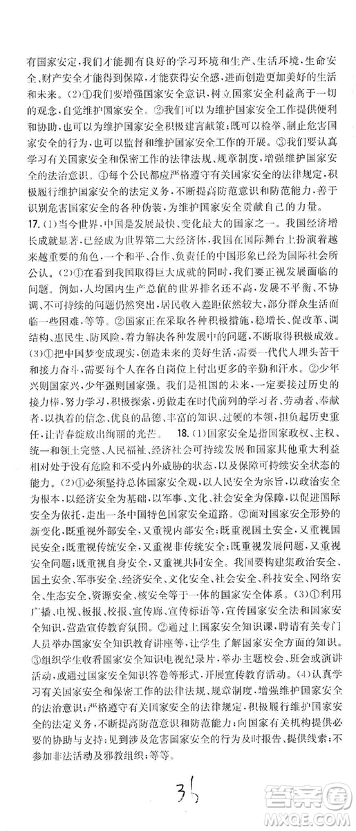 2019全科王同步課時練習8年級道德與法治上冊新課標人教版答案