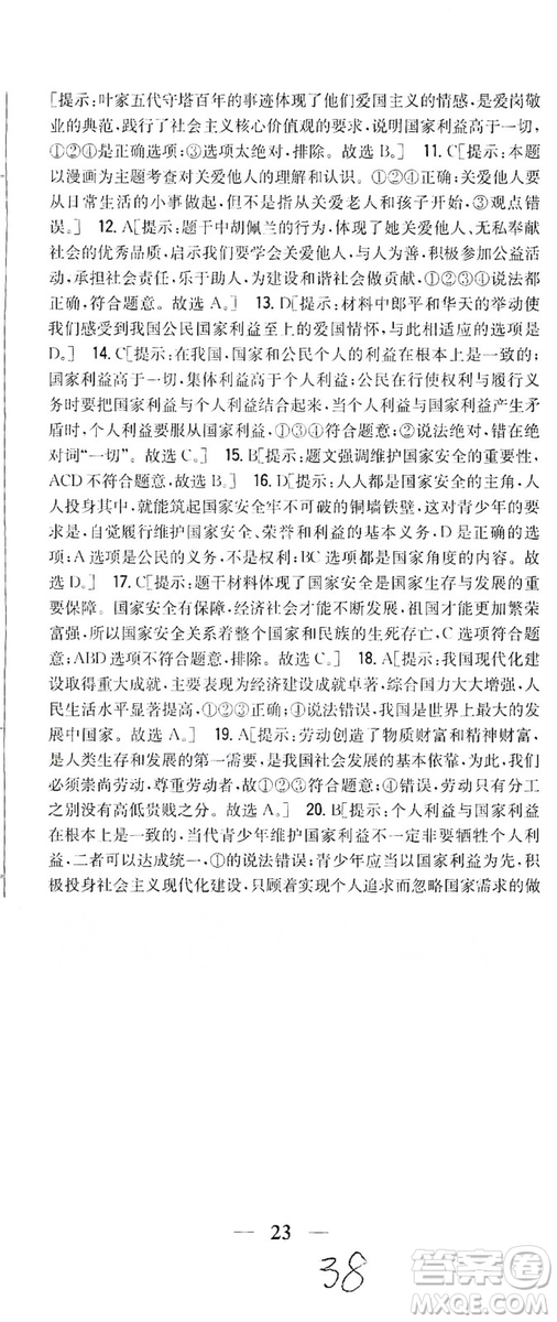 2019全科王同步課時練習8年級道德與法治上冊新課標人教版答案