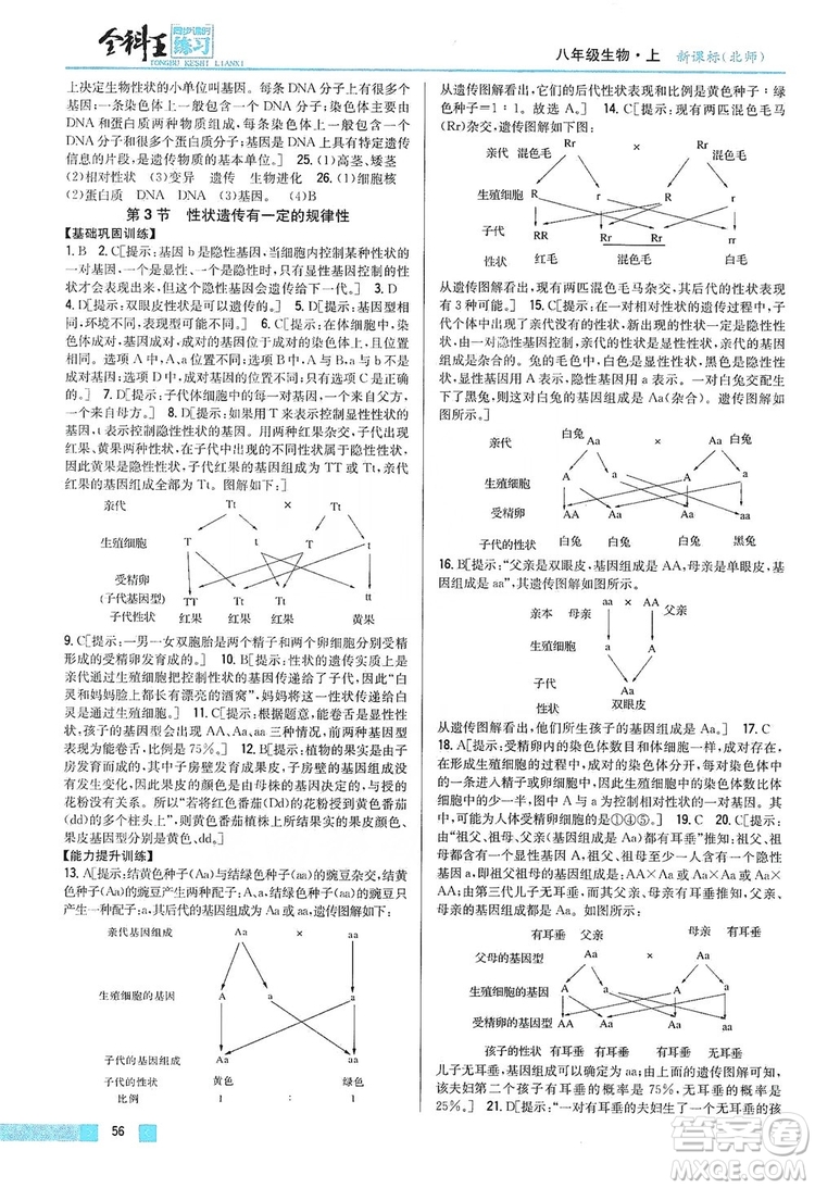 吉林人民出版社2019全科王同步課時(shí)練習(xí)8年級(jí)生物上冊(cè)新課標(biāo)北師版答案