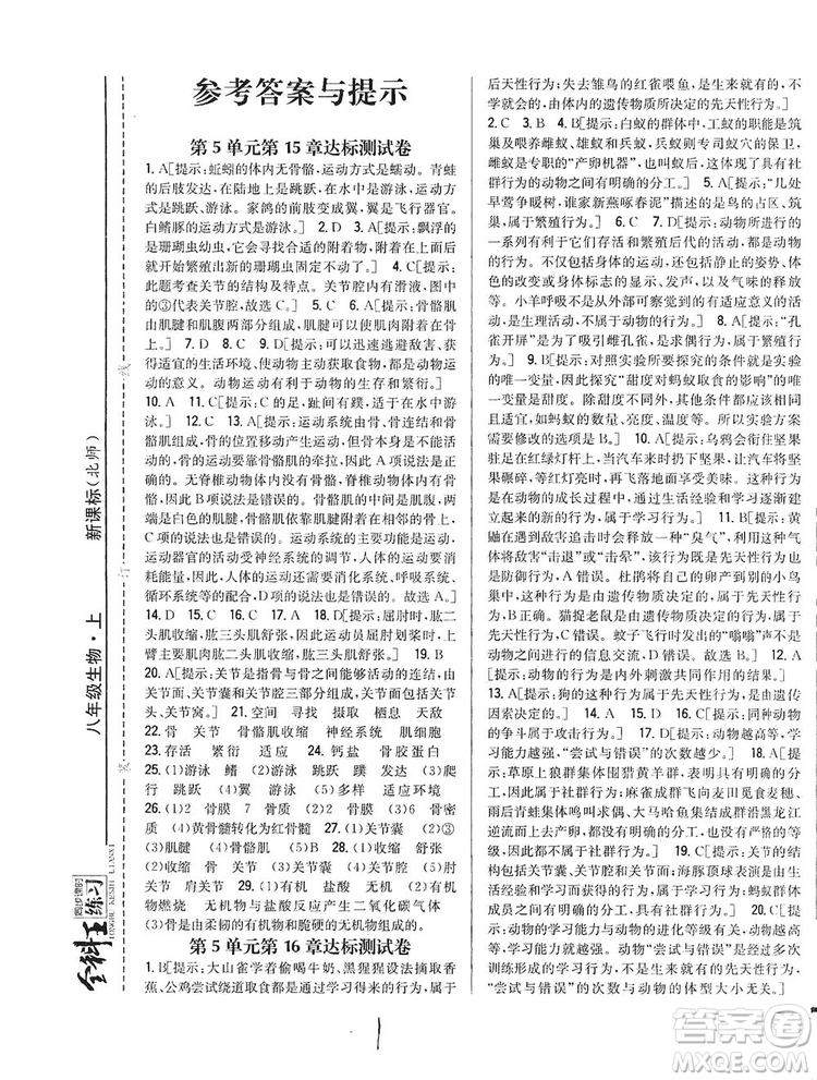 吉林人民出版社2019全科王同步課時(shí)練習(xí)8年級(jí)生物上冊(cè)新課標(biāo)北師版答案