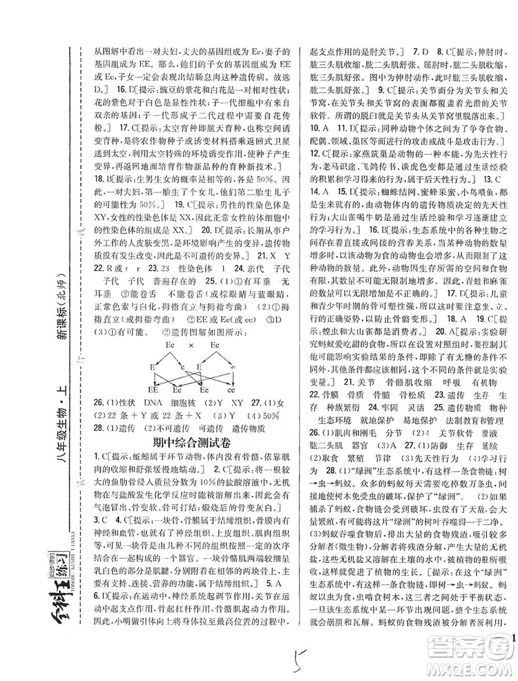 吉林人民出版社2019全科王同步課時(shí)練習(xí)8年級(jí)生物上冊(cè)新課標(biāo)北師版答案