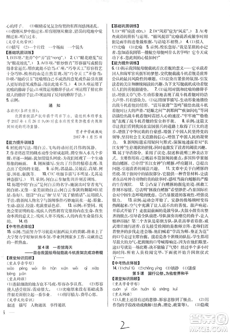 2019全科王同步課時(shí)練習(xí)8年級(jí)語文上冊新課標(biāo)人教版答案