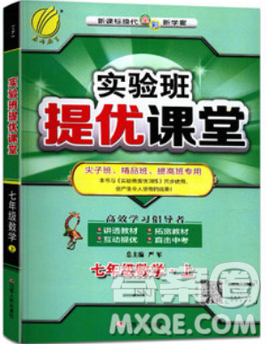 江蘇人民出版社2019春雨教育實驗班提優(yōu)課堂數學七年級上冊JSJY蘇科版參考答案