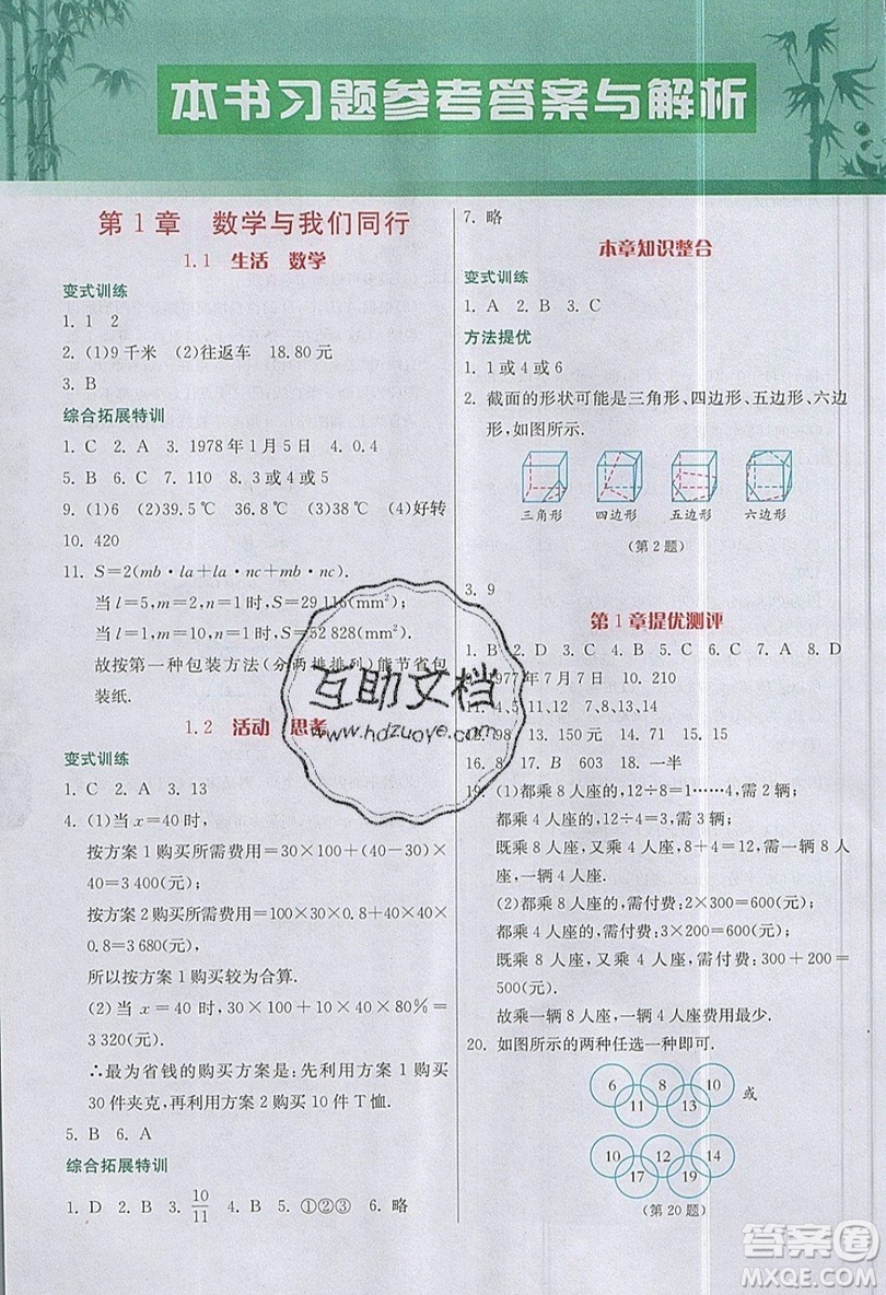 江蘇人民出版社2019春雨教育實驗班提優(yōu)課堂數學七年級上冊JSJY蘇科版參考答案