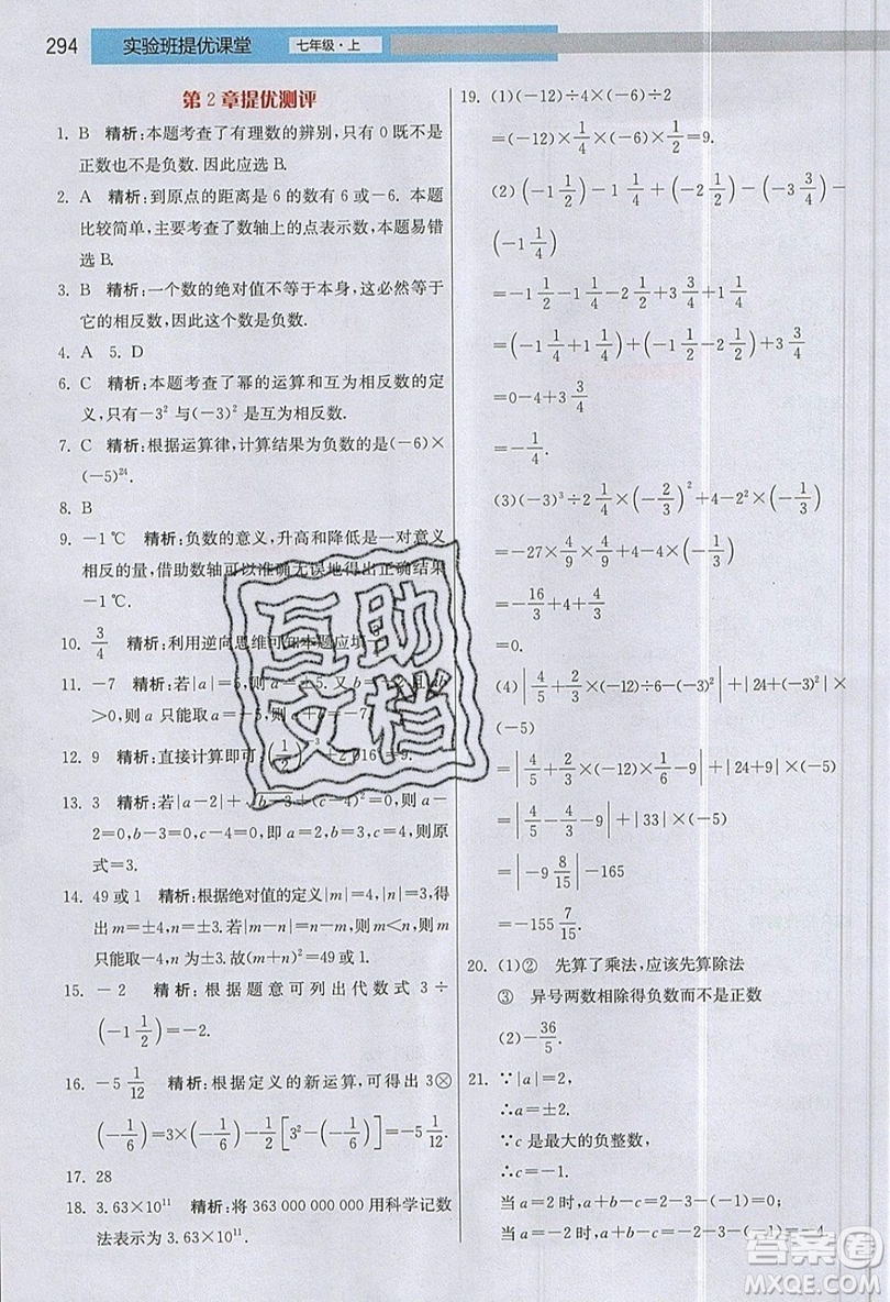 江蘇人民出版社2019春雨教育實驗班提優(yōu)課堂數學七年級上冊JSJY蘇科版參考答案