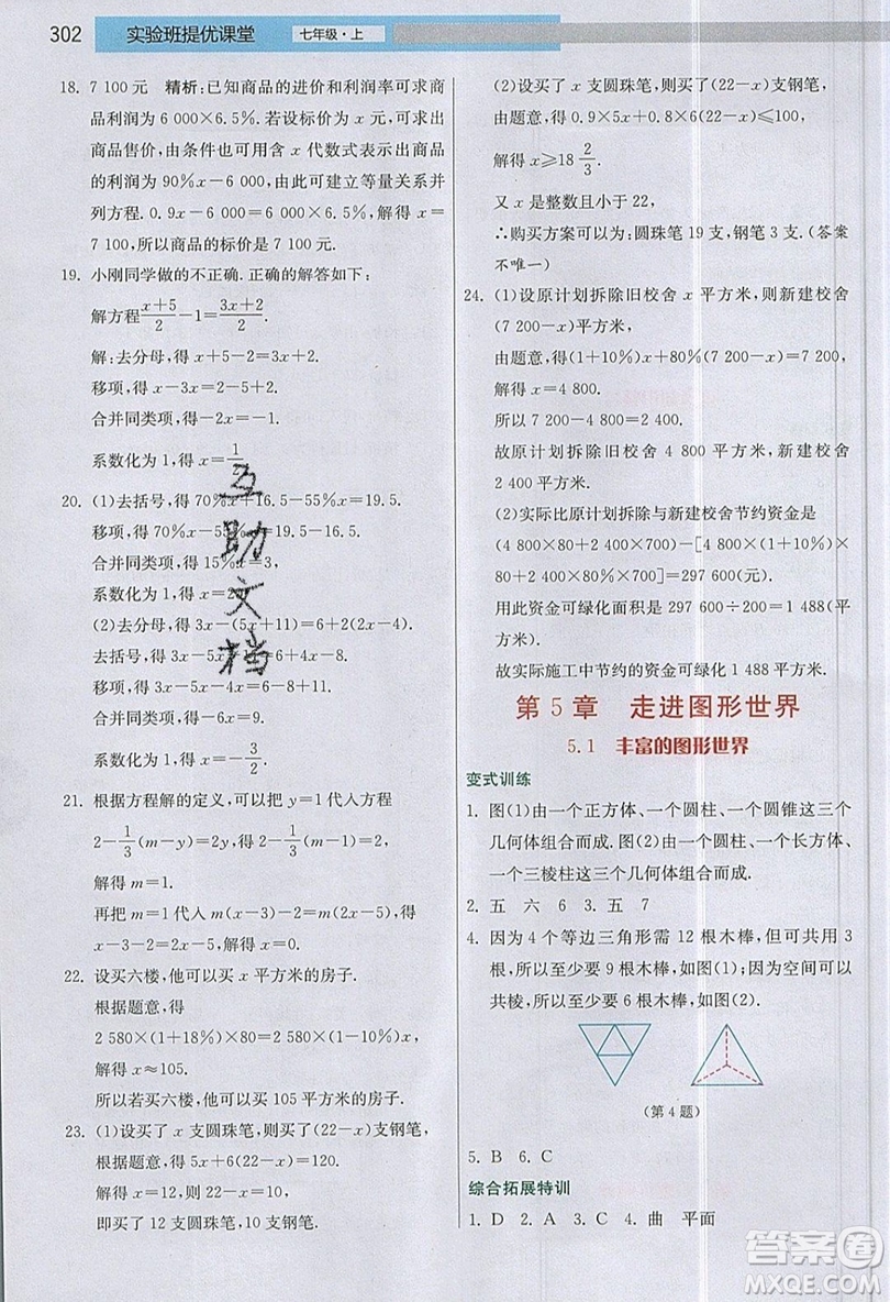 江蘇人民出版社2019春雨教育實驗班提優(yōu)課堂數學七年級上冊JSJY蘇科版參考答案