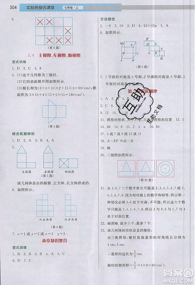 江蘇人民出版社2019春雨教育實驗班提優(yōu)課堂數學七年級上冊JSJY蘇科版參考答案