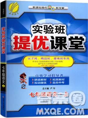 江蘇人民出版社2019春雨教育實驗班提優(yōu)課堂語文七年級上冊RMJY人教版參考答案