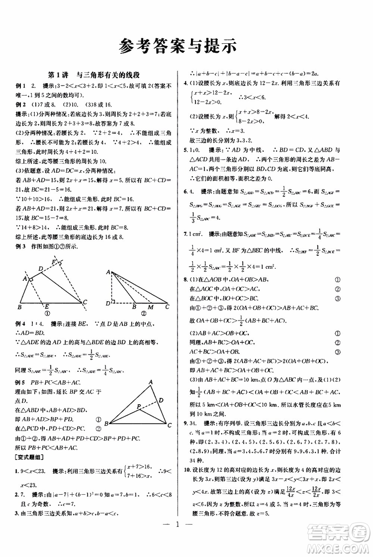 2019年新課標(biāo)八年級數(shù)學(xué)培優(yōu)競賽超級課堂第八版參考答案