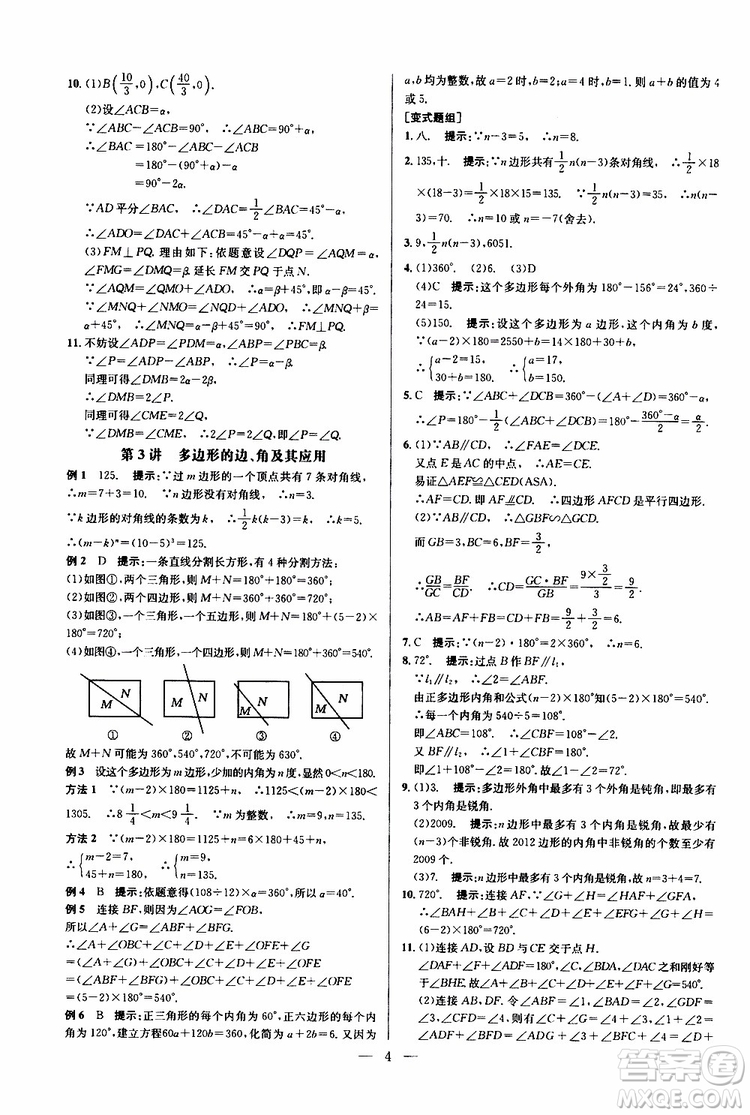 2019年新課標(biāo)八年級數(shù)學(xué)培優(yōu)競賽超級課堂第八版參考答案