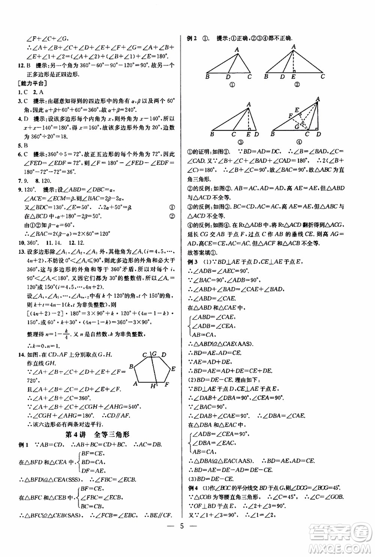 2019年新課標(biāo)八年級數(shù)學(xué)培優(yōu)競賽超級課堂第八版參考答案