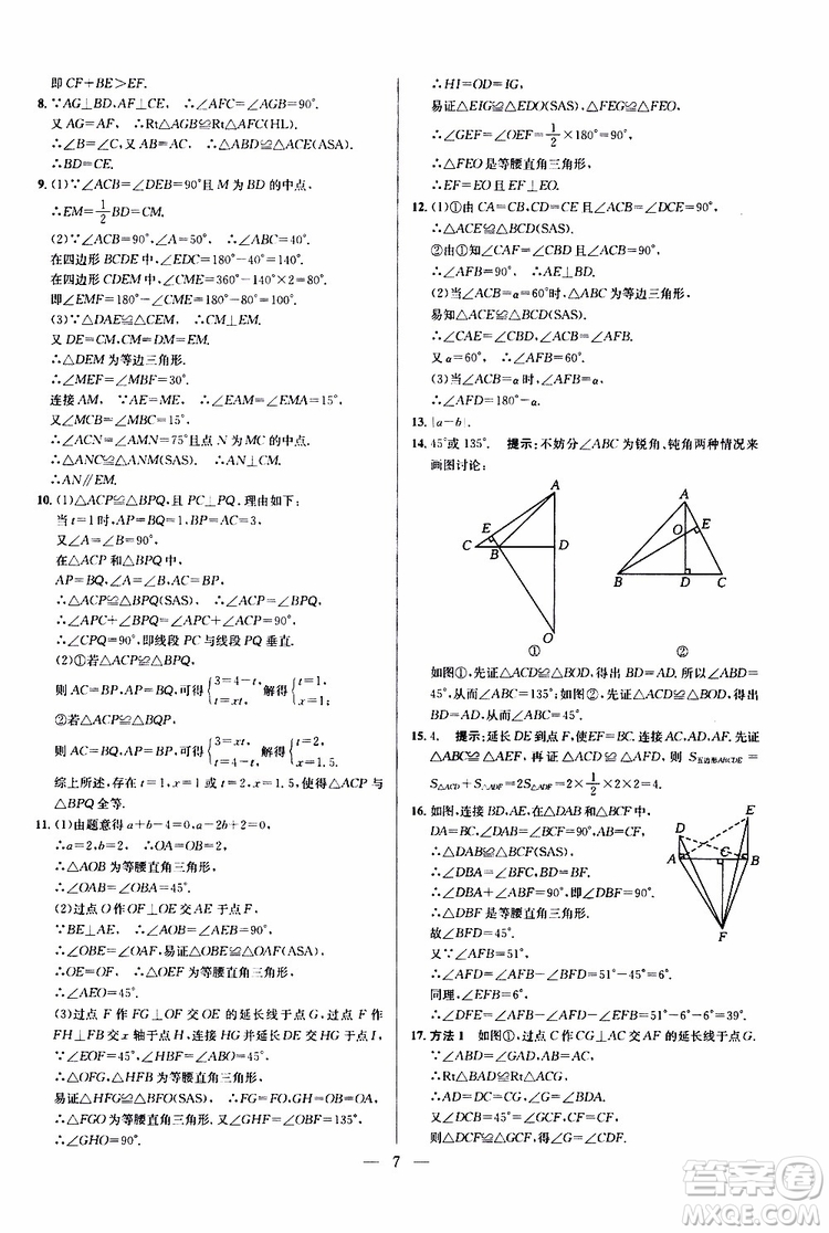 2019年新課標(biāo)八年級數(shù)學(xué)培優(yōu)競賽超級課堂第八版參考答案