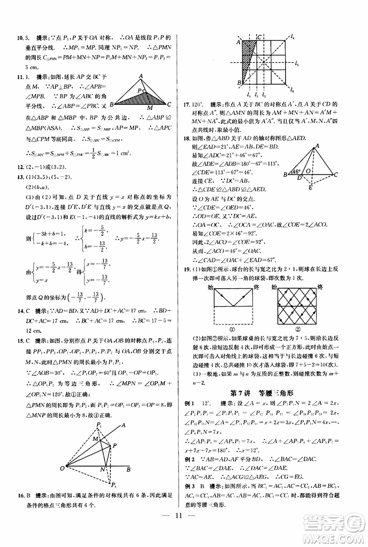 2019年新課標(biāo)八年級數(shù)學(xué)培優(yōu)競賽超級課堂第八版參考答案