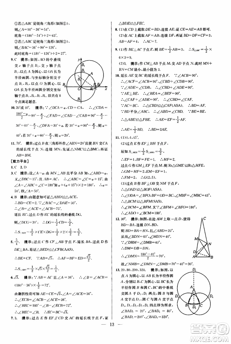 2019年新課標(biāo)八年級數(shù)學(xué)培優(yōu)競賽超級課堂第八版參考答案