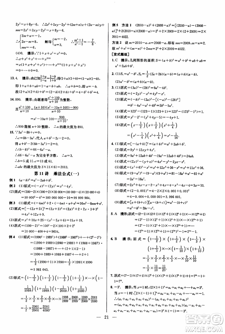 2019年新課標(biāo)八年級數(shù)學(xué)培優(yōu)競賽超級課堂第八版參考答案