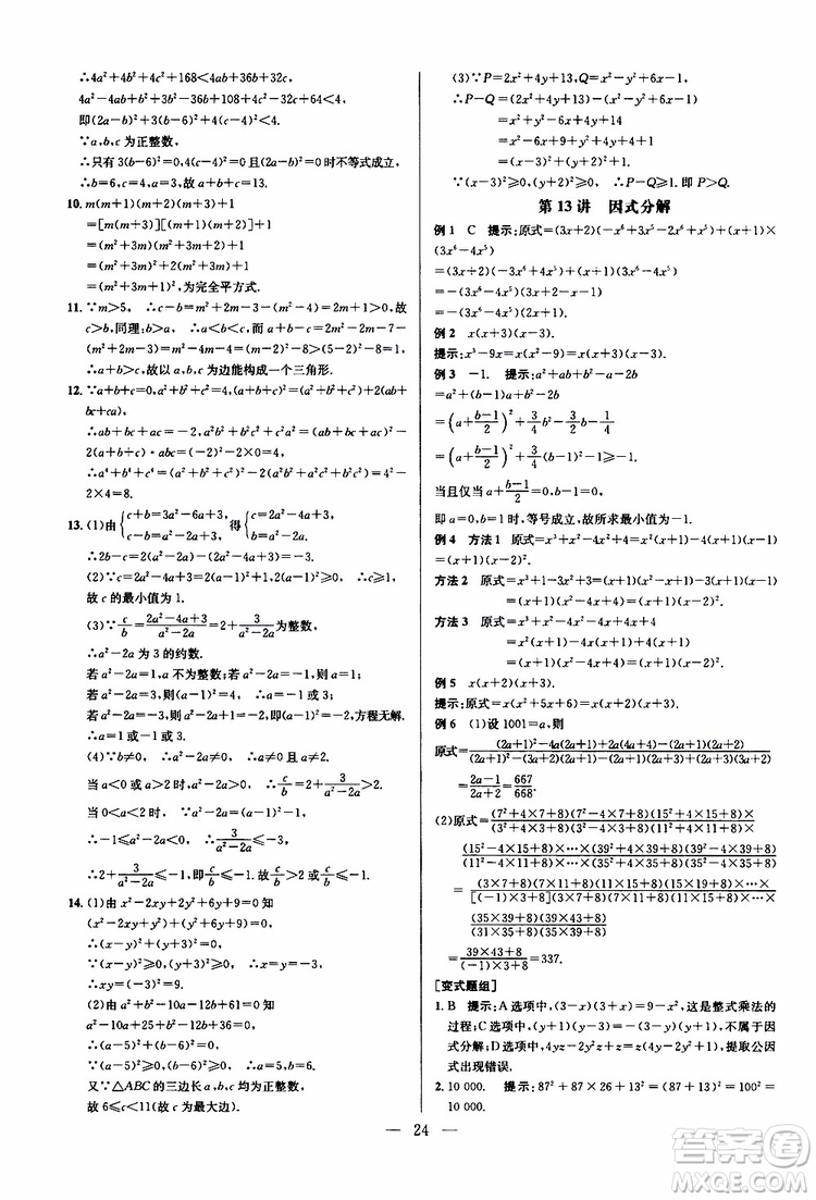 2019年新課標(biāo)八年級數(shù)學(xué)培優(yōu)競賽超級課堂第八版參考答案