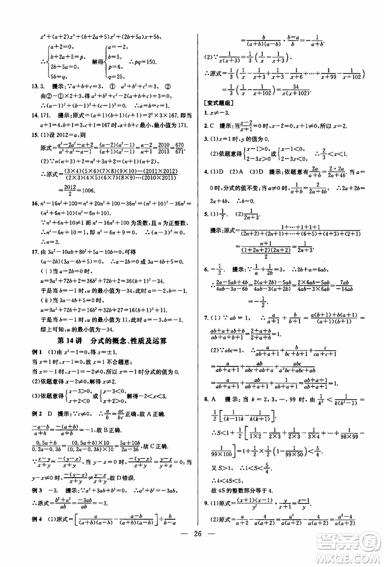 2019年新課標(biāo)八年級數(shù)學(xué)培優(yōu)競賽超級課堂第八版參考答案