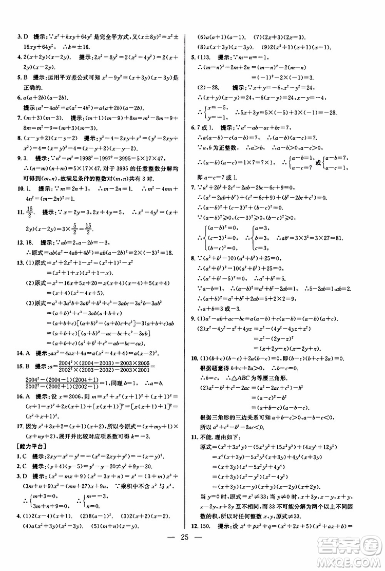 2019年新課標(biāo)八年級數(shù)學(xué)培優(yōu)競賽超級課堂第八版參考答案