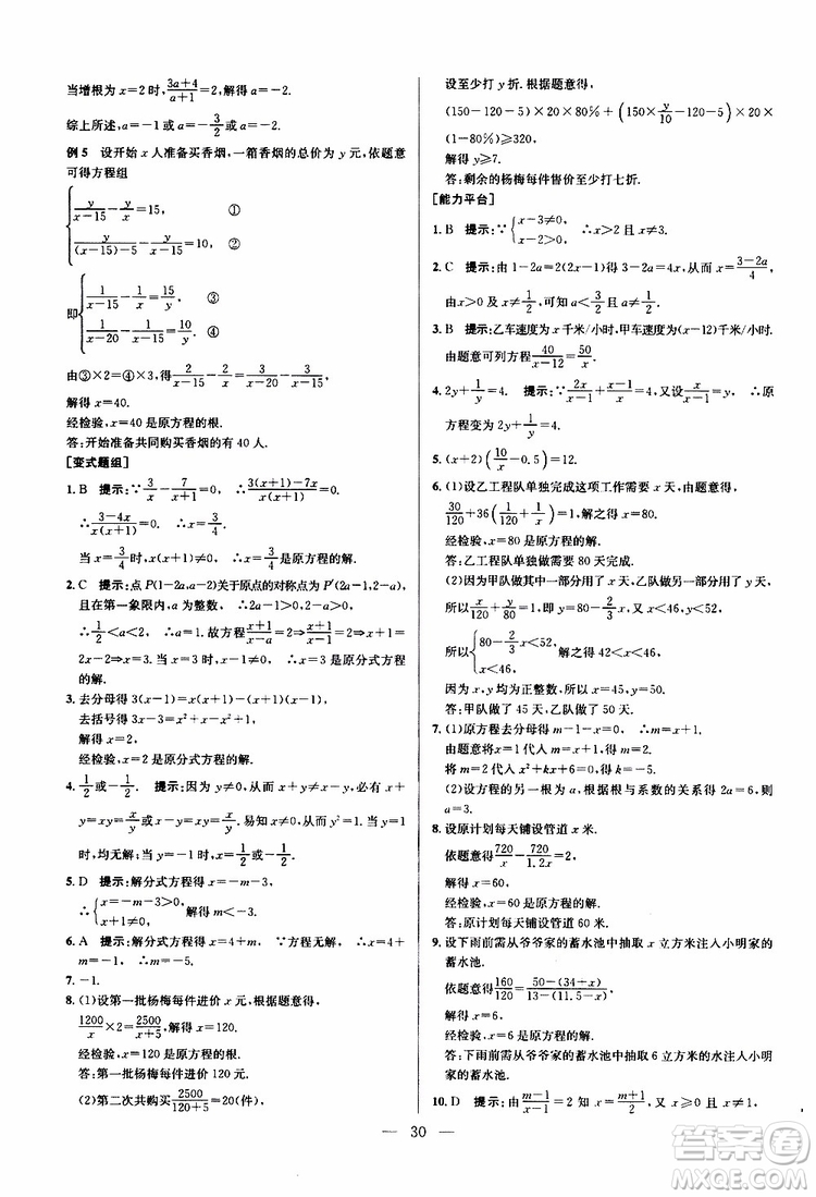 2019年新課標(biāo)八年級數(shù)學(xué)培優(yōu)競賽超級課堂第八版參考答案