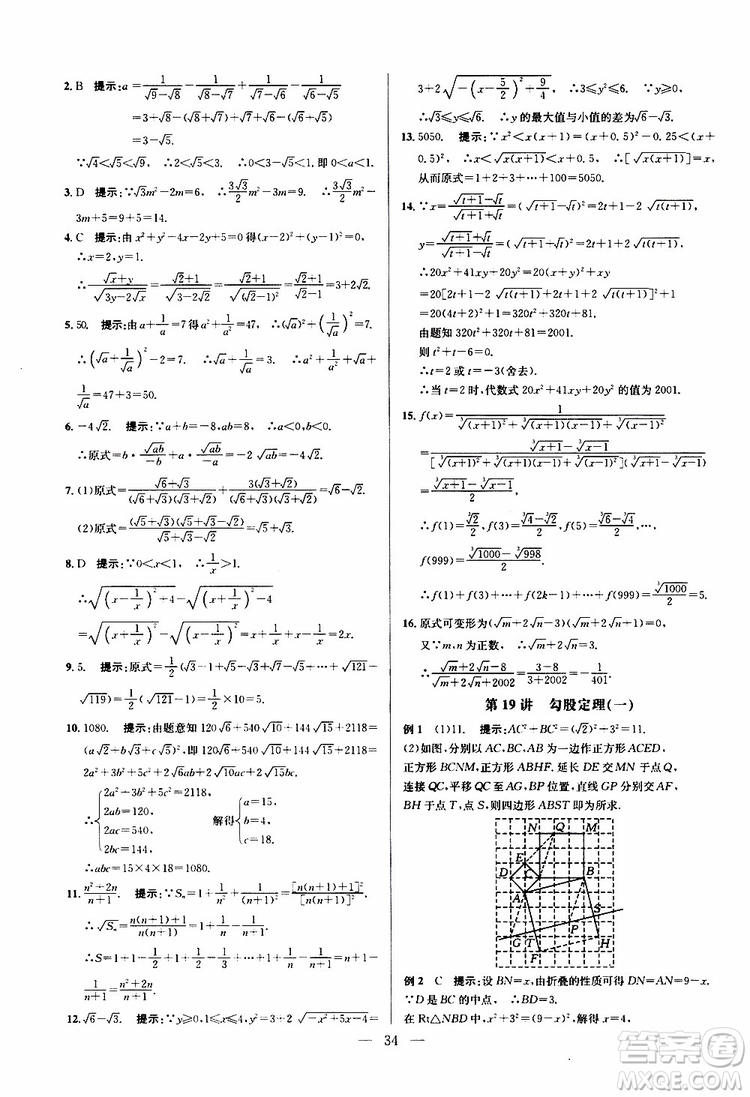 2019年新課標(biāo)八年級數(shù)學(xué)培優(yōu)競賽超級課堂第八版參考答案