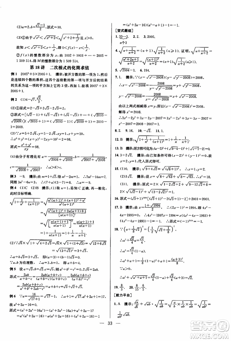 2019年新課標(biāo)八年級數(shù)學(xué)培優(yōu)競賽超級課堂第八版參考答案