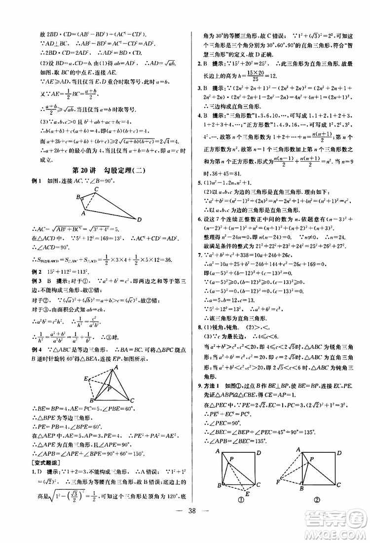 2019年新課標(biāo)八年級數(shù)學(xué)培優(yōu)競賽超級課堂第八版參考答案