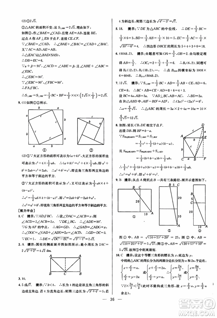 2019年新課標(biāo)八年級數(shù)學(xué)培優(yōu)競賽超級課堂第八版參考答案