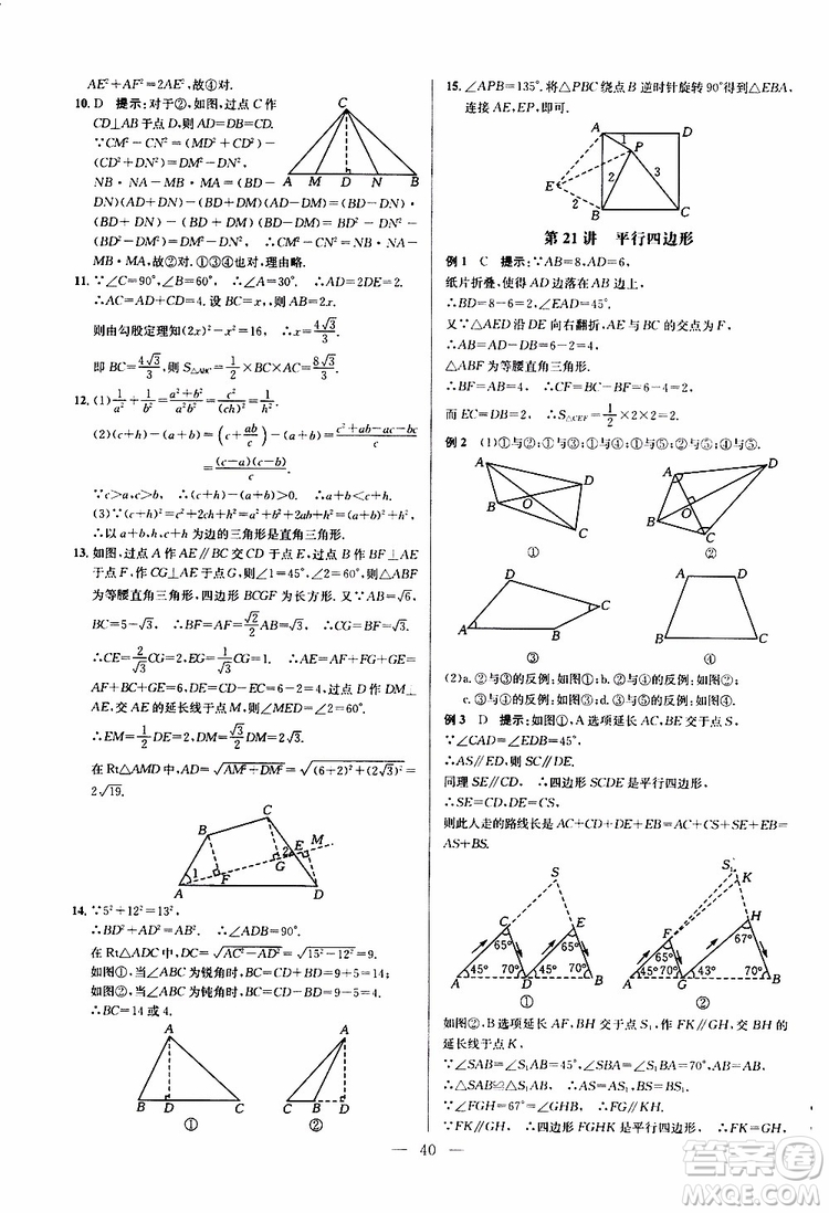 2019年新課標(biāo)八年級數(shù)學(xué)培優(yōu)競賽超級課堂第八版參考答案