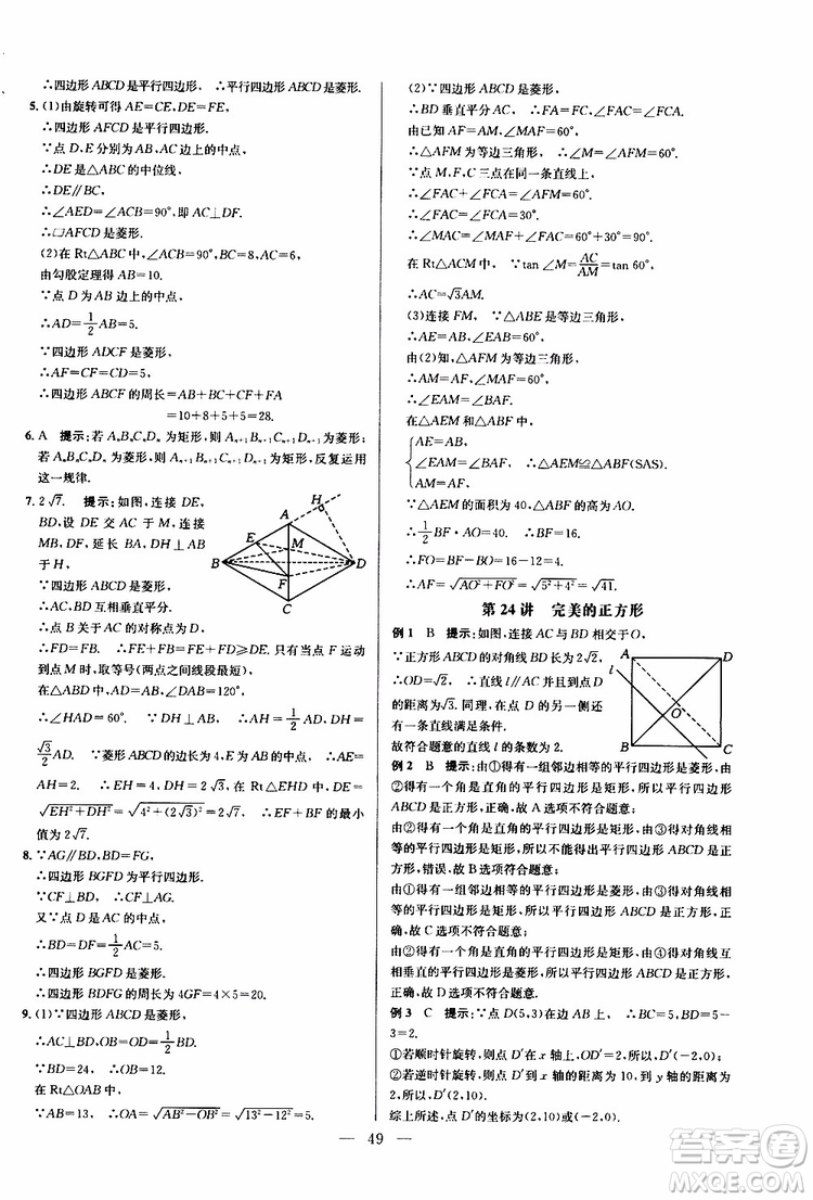 2019年新課標(biāo)八年級數(shù)學(xué)培優(yōu)競賽超級課堂第八版參考答案