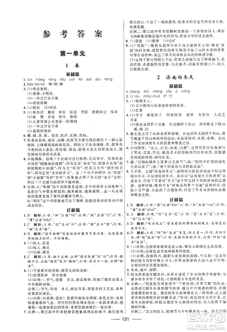 2019奪冠百分百新導學課時練七年級語文上冊答案