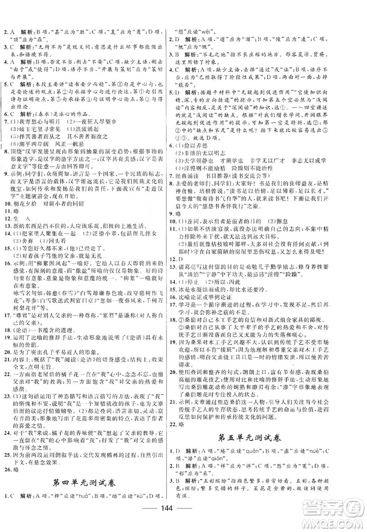 2019奪冠百分百新導學課時練七年級語文上冊答案