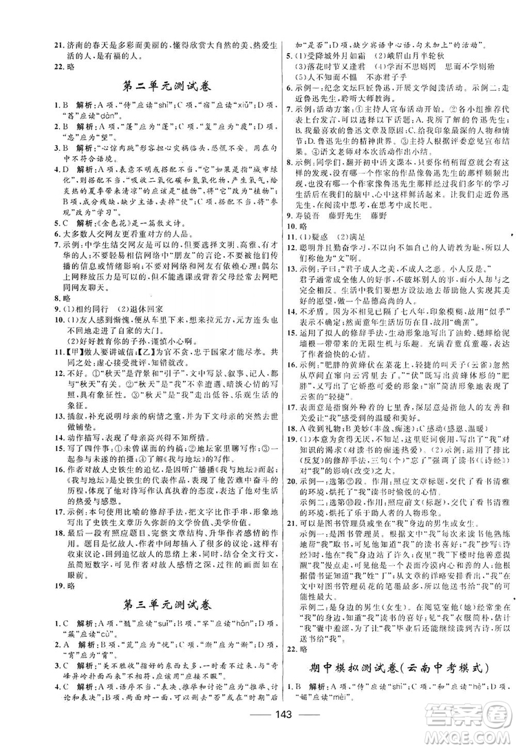 2019奪冠百分百新導學課時練七年級語文上冊答案