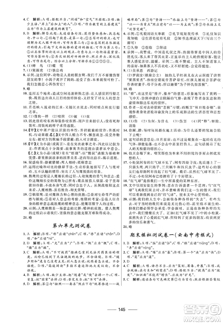 2019奪冠百分百新導學課時練七年級語文上冊答案