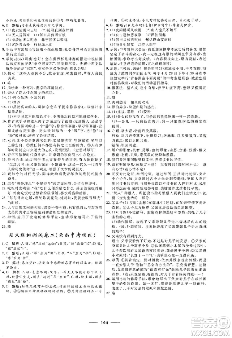 2019奪冠百分百新導學課時練七年級語文上冊答案