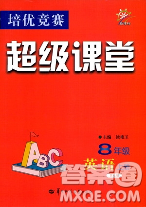 2019年新課標(biāo)八年級(jí)英語(yǔ)培優(yōu)競(jìng)賽超級(jí)課堂第七版參考答案