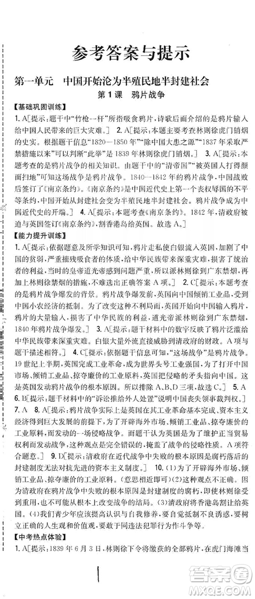 2019全科王同步課時(shí)練習(xí)8年級(jí)歷史上冊(cè)新課標(biāo)人教版答案