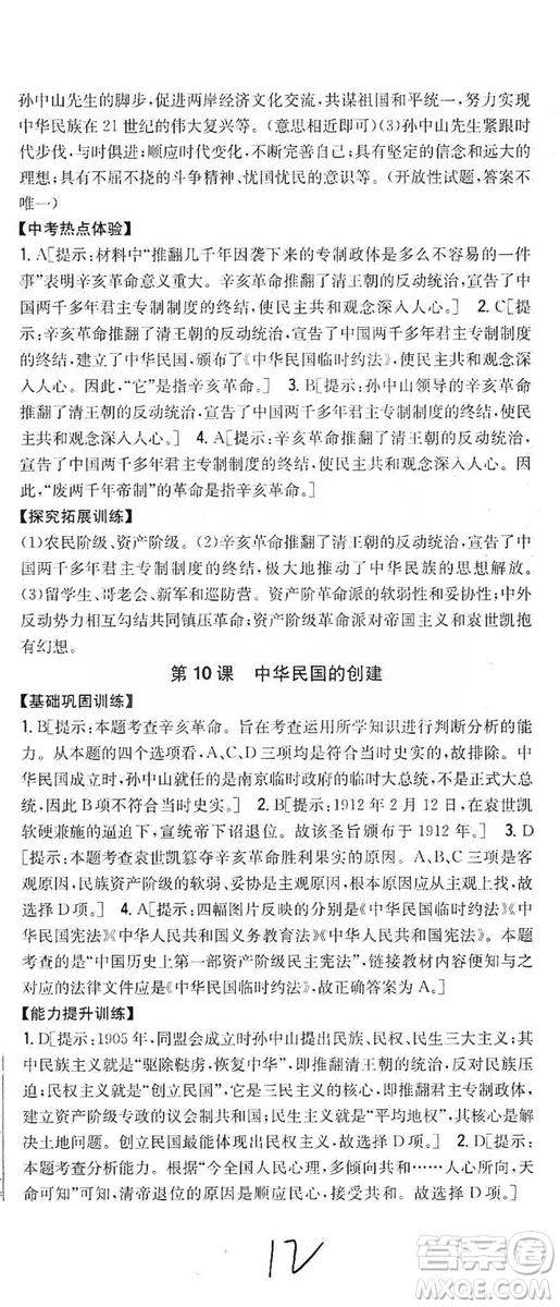 2019全科王同步課時(shí)練習(xí)8年級(jí)歷史上冊(cè)新課標(biāo)人教版答案