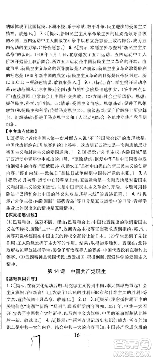 2019全科王同步課時(shí)練習(xí)8年級(jí)歷史上冊(cè)新課標(biāo)人教版答案