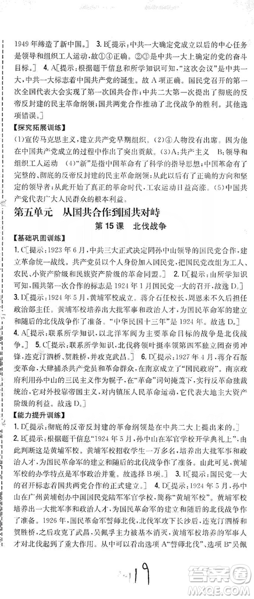 2019全科王同步課時(shí)練習(xí)8年級(jí)歷史上冊(cè)新課標(biāo)人教版答案