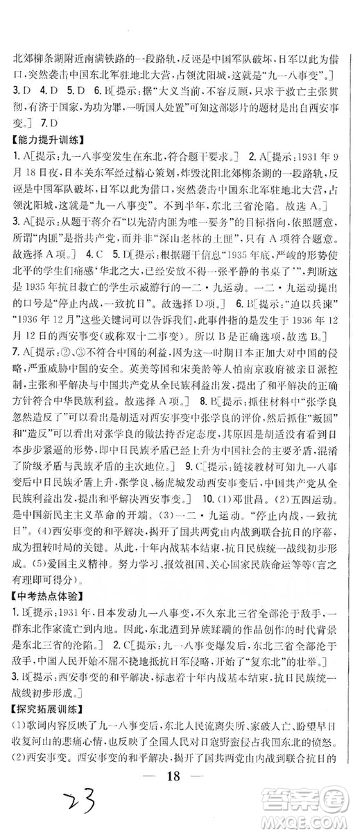 2019全科王同步課時(shí)練習(xí)8年級(jí)歷史上冊(cè)新課標(biāo)人教版答案