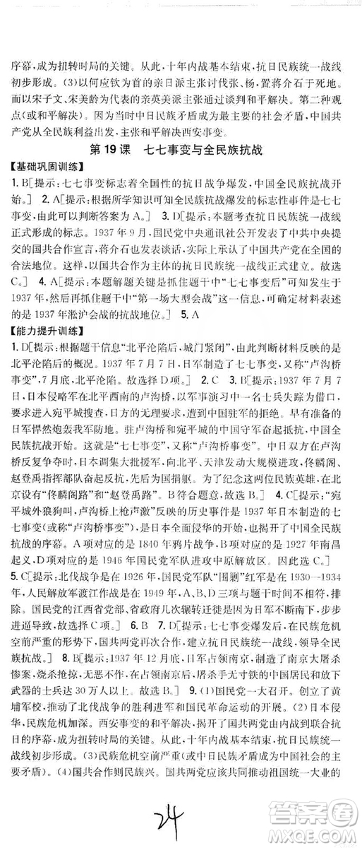 2019全科王同步課時(shí)練習(xí)8年級(jí)歷史上冊(cè)新課標(biāo)人教版答案